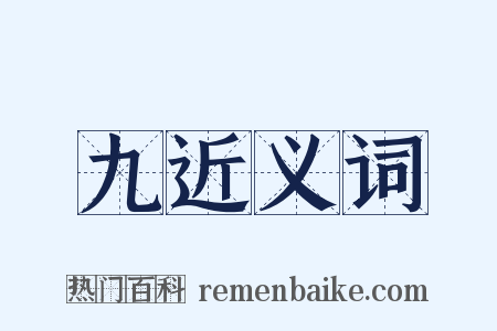 九近义词是什么意思的图片
